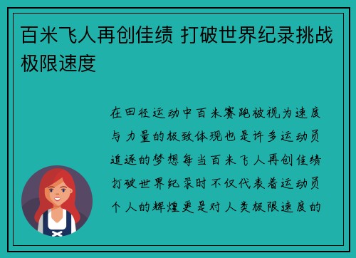 百米飞人再创佳绩 打破世界纪录挑战极限速度