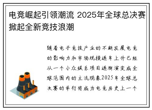 电竞崛起引领潮流 2025年全球总决赛掀起全新竞技浪潮