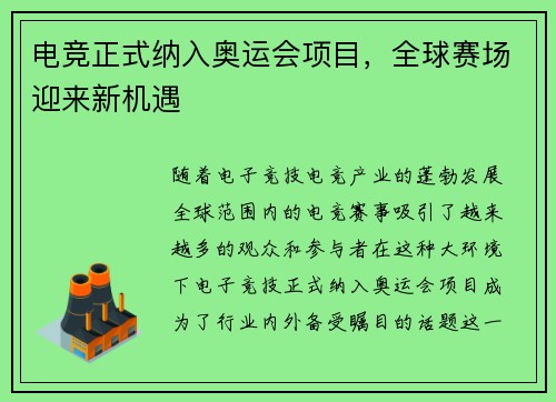 电竞正式纳入奥运会项目，全球赛场迎来新机遇