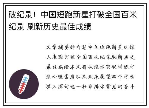 破纪录！中国短跑新星打破全国百米纪录 刷新历史最佳成绩