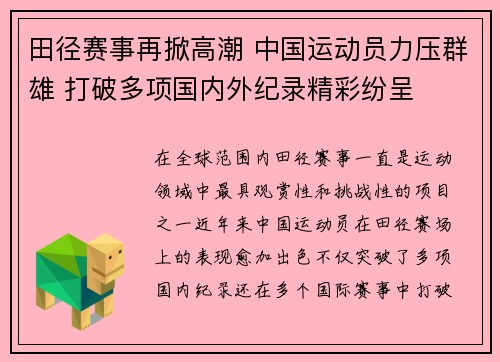 田径赛事再掀高潮 中国运动员力压群雄 打破多项国内外纪录精彩纷呈