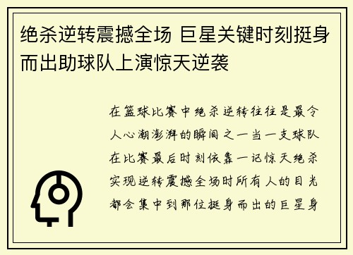 绝杀逆转震撼全场 巨星关键时刻挺身而出助球队上演惊天逆袭