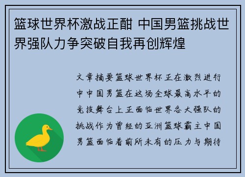 篮球世界杯激战正酣 中国男篮挑战世界强队力争突破自我再创辉煌