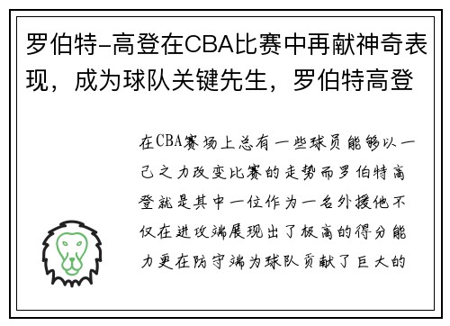 罗伯特-高登在CBA比赛中再献神奇表现，成为球队关键先生，罗伯特高登cba百科