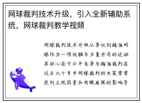 网球裁判技术升级，引入全新辅助系统，网球裁判教学视频