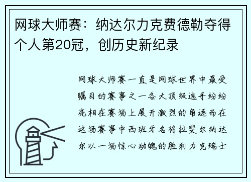 网球大师赛：纳达尔力克费德勒夺得个人第20冠，创历史新纪录