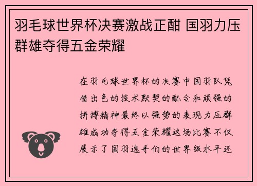 羽毛球世界杯决赛激战正酣 国羽力压群雄夺得五金荣耀