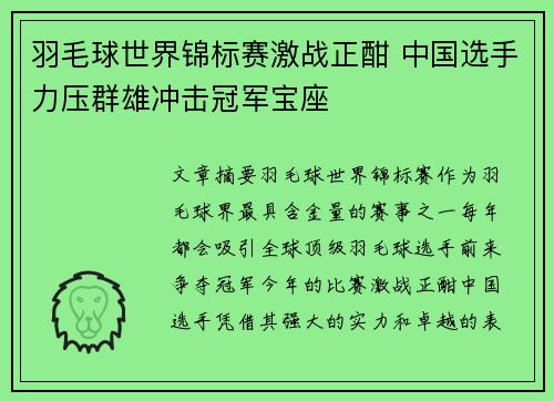 羽毛球世界锦标赛激战正酣 中国选手力压群雄冲击冠军宝座