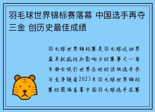 羽毛球世界锦标赛落幕 中国选手再夺三金 创历史最佳成绩