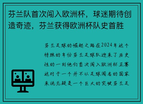 芬兰队首次闯入欧洲杯，球迷期待创造奇迹，芬兰获得欧洲杯队史首胜
