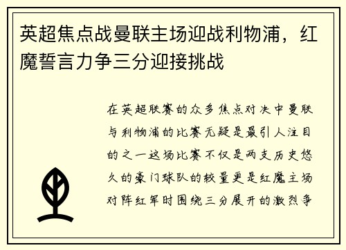 英超焦点战曼联主场迎战利物浦，红魔誓言力争三分迎接挑战