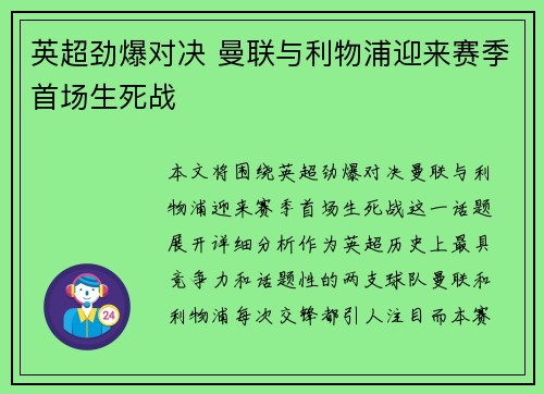 英超劲爆对决 曼联与利物浦迎来赛季首场生死战