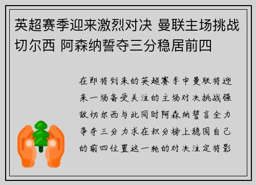 英超赛季迎来激烈对决 曼联主场挑战切尔西 阿森纳誓夺三分稳居前四