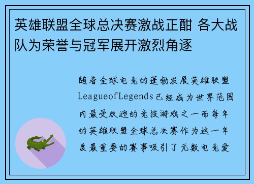 英雄联盟全球总决赛激战正酣 各大战队为荣誉与冠军展开激烈角逐