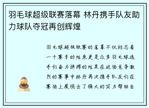 羽毛球超级联赛落幕 林丹携手队友助力球队夺冠再创辉煌
