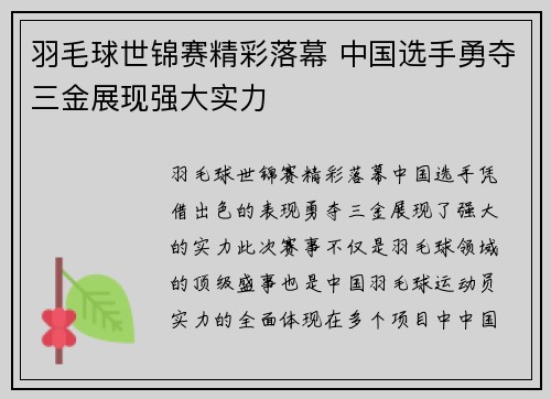 羽毛球世锦赛精彩落幕 中国选手勇夺三金展现强大实力