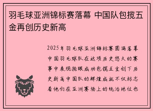 羽毛球亚洲锦标赛落幕 中国队包揽五金再创历史新高