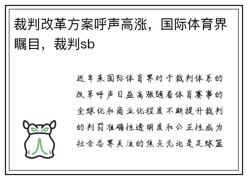 裁判改革方案呼声高涨，国际体育界瞩目，裁判sb