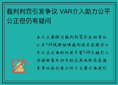 裁判判罚引发争议 VAR介入助力公平公正但仍有疑问