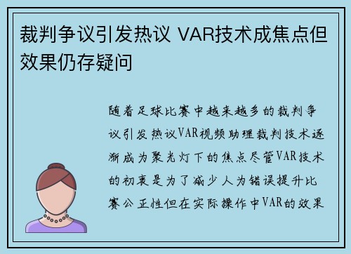 裁判争议引发热议 VAR技术成焦点但效果仍存疑问