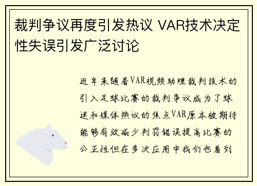 裁判争议再度引发热议 VAR技术决定性失误引发广泛讨论
