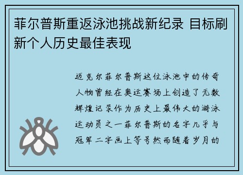 菲尔普斯重返泳池挑战新纪录 目标刷新个人历史最佳表现