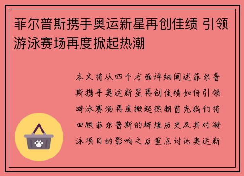 菲尔普斯携手奥运新星再创佳绩 引领游泳赛场再度掀起热潮