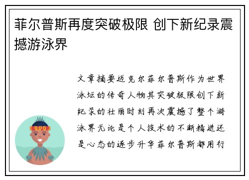 菲尔普斯再度突破极限 创下新纪录震撼游泳界