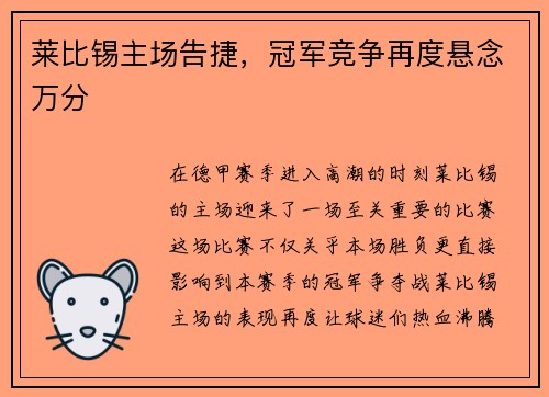 莱比锡主场告捷，冠军竞争再度悬念万分