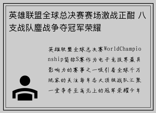 英雄联盟全球总决赛赛场激战正酣 八支战队鏖战争夺冠军荣耀