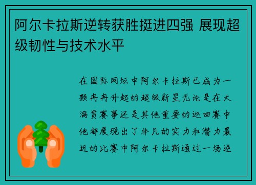 阿尔卡拉斯逆转获胜挺进四强 展现超级韧性与技术水平