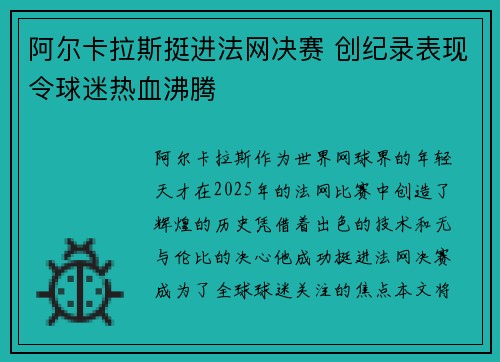 阿尔卡拉斯挺进法网决赛 创纪录表现令球迷热血沸腾