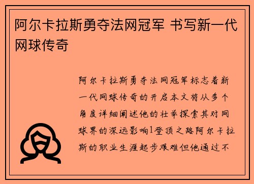 阿尔卡拉斯勇夺法网冠军 书写新一代网球传奇