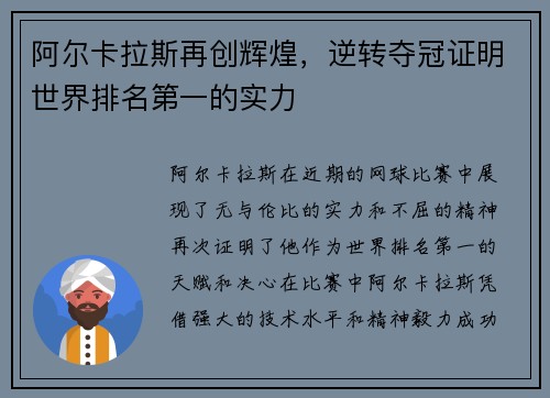 阿尔卡拉斯再创辉煌，逆转夺冠证明世界排名第一的实力