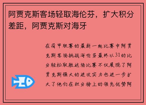 阿贾克斯客场轻取海伦芬，扩大积分差距，阿贾克斯对海牙