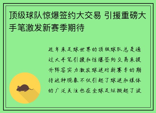 顶级球队惊爆签约大交易 引援重磅大手笔激发新赛季期待