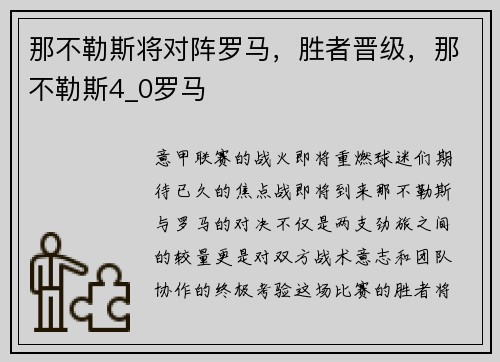 那不勒斯将对阵罗马，胜者晋级，那不勒斯4_0罗马
