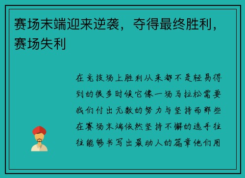 赛场末端迎来逆袭，夺得最终胜利，赛场失利