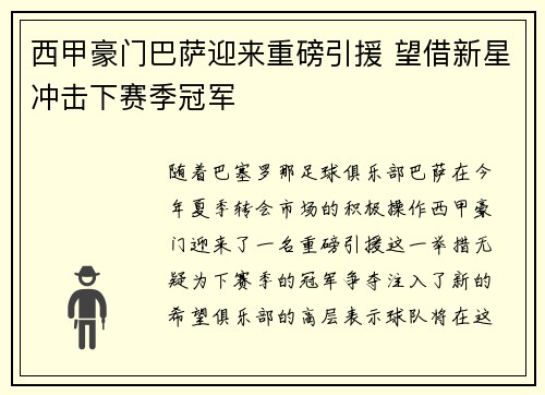 西甲豪门巴萨迎来重磅引援 望借新星冲击下赛季冠军