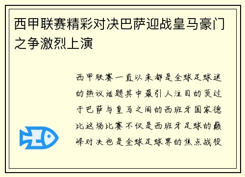 西甲联赛精彩对决巴萨迎战皇马豪门之争激烈上演