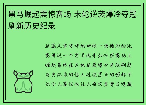 黑马崛起震惊赛场 末轮逆袭爆冷夺冠刷新历史纪录