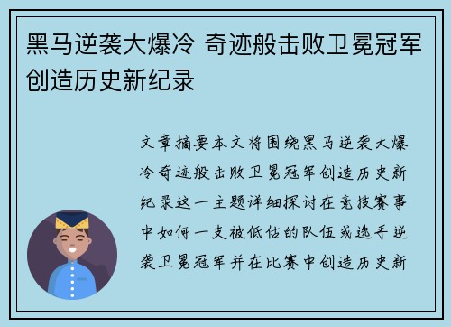 黑马逆袭大爆冷 奇迹般击败卫冕冠军创造历史新纪录