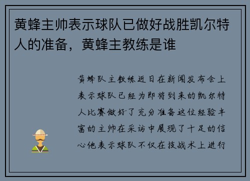 黄蜂主帅表示球队已做好战胜凯尔特人的准备，黄蜂主教练是谁