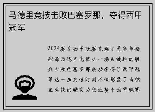 马德里竞技击败巴塞罗那，夺得西甲冠军