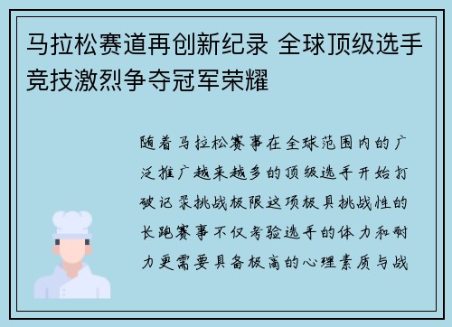 马拉松赛道再创新纪录 全球顶级选手竞技激烈争夺冠军荣耀