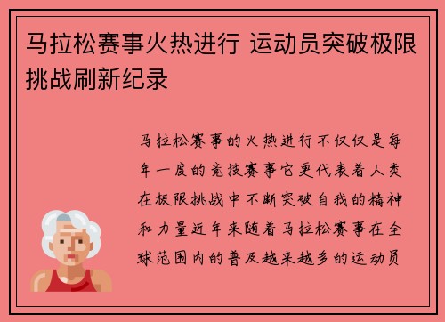 马拉松赛事火热进行 运动员突破极限挑战刷新纪录