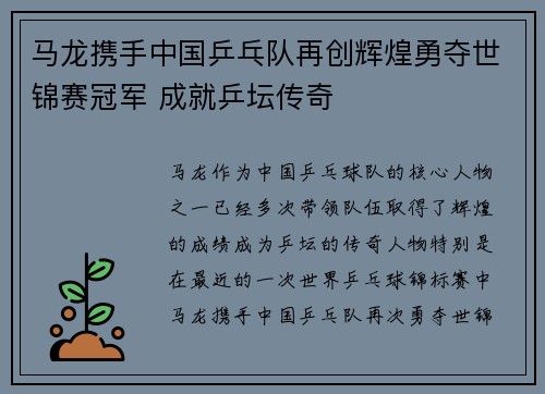 马龙携手中国乒乓队再创辉煌勇夺世锦赛冠军 成就乒坛传奇