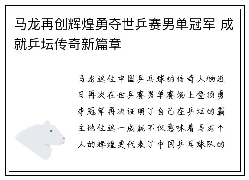 马龙再创辉煌勇夺世乒赛男单冠军 成就乒坛传奇新篇章