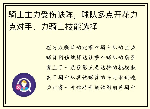骑士主力受伤缺阵，球队多点开花力克对手，力骑士技能选择