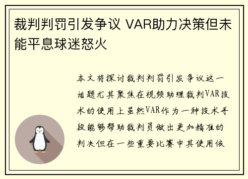 裁判判罚引发争议 VAR助力决策但未能平息球迷怒火